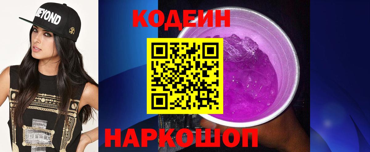 Кодеин Purple Drank Славгород